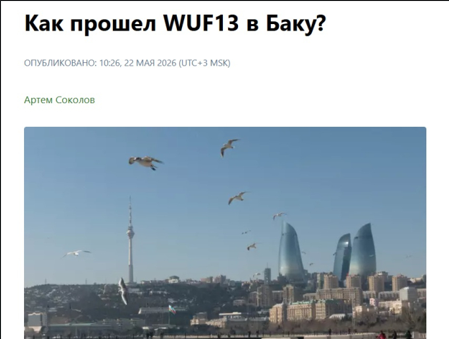 Dünya mediası WUF13-dən danışır - FOTOLAR