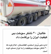 Taliban keyfiyyətsiz İran yanacağını geri qaytardı